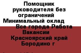 Помощник руководителя(без ограничений) › Минимальный оклад ­ 25 000 - Все города Работа » Вакансии   . Красноярский край,Бородино г.